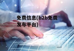 免费信息(b2b免费发布平台)