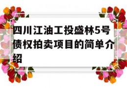 四川江油工投盛林5号债权拍卖项目的简单介绍