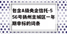 包含A级央企信托-556号扬州主城区一年期非标的词条