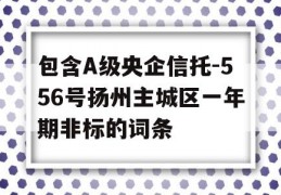 包含A级央企信托-556号扬州主城区一年期非标的词条