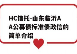 HC信托-山东临沂AA公募债标准债政信的简单介绍