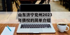 山东济宁兖州2023年债权的简单介绍