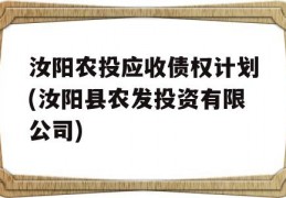 汝阳农投应收债权计划(汝阳县农发投资有限公司)