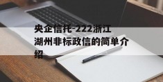 央企信托-222浙江湖州非标政信的简单介绍