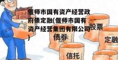 偃师市国有资产经营政府债定融(偃师市国有资产经营集团有限公司)