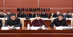 曲靖沾益城投2022年政府债定融的简单介绍