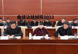 曲靖沾益城投2022年政府债定融的简单介绍