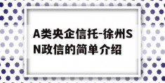 A类央企信托-徐州SN政信的简单介绍