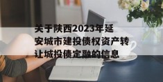 关于陕西2023年延安城市建投债权资产转让城投债定融的信息