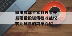 四川成都金堂县兴金开发建设投资债权收益权转让项目的简单介绍