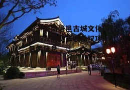 关于河南洛邑古城文化旅游发展资产收益权项目的信息