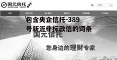 包含央企信托-389号新沂非标政信的词条