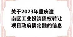 关于2023年重庆潼南区工业投资债权转让项目政府债定融的信息