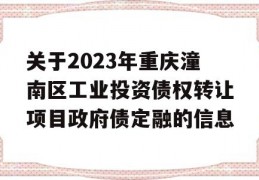 关于2023年重庆潼南区工业投资债权转让项目政府债定融的信息