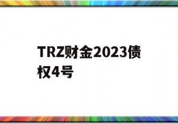 TRZ财金2023债权4号