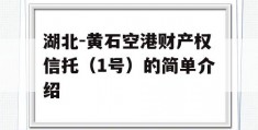 湖北-黄石空港财产权信托（1号）的简单介绍