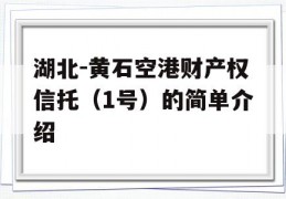 湖北-黄石空港财产权信托（1号）的简单介绍