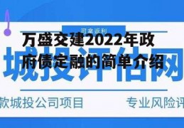 万盛交建2022年政府债定融的简单介绍