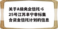 关于A级央企信托-625号江苏阜宁非标集合资金信托计划的信息