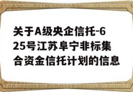 关于A级央企信托-625号江苏阜宁非标集合资金信托计划的信息