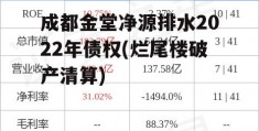 成都金堂净源排水2022年债权(烂尾楼破产清算)