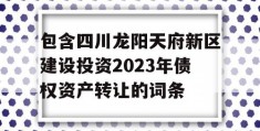 包含四川龙阳天府新区建设投资2023年债权资产转让的词条