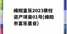 绵阳富乐2023债权资产项目01号(绵阳市富乐置业)