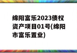 绵阳富乐2023债权资产项目01号(绵阳市富乐置业)