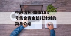 中融信托-鼎盛188号集合资金信托计划的简单介绍