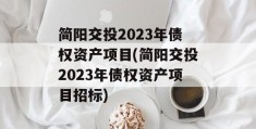 简阳交投2023年债权资产项目(简阳交投2023年债权资产项目招标)