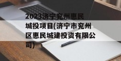 2023济宁兖州惠民城投项目(济宁市兖州区惠民城建投资有限公司)