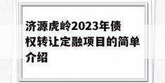 济源虎岭2023年债权转让定融项目的简单介绍