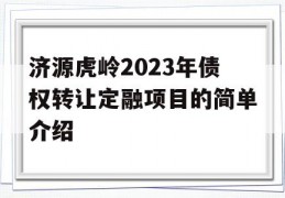 济源虎岭2023年债权转让定融项目的简单介绍