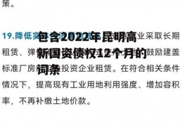 包含2022年昆明高新国资债权12个月的词条