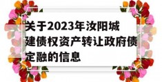 关于2023年汝阳城建债权资产转让政府债定融的信息