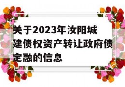 关于2023年汝阳城建债权资产转让政府债定融的信息