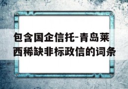 包含国企信托-青岛莱西稀缺非标政信的词条