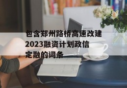 包含郑州路桥高速改建2023融资计划政信定融的词条