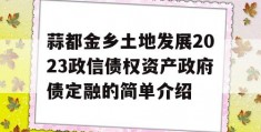 蒜都金乡土地发展2023政信债权资产政府债定融的简单介绍