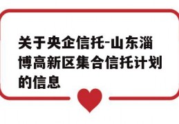 关于央企信托-山东淄博高新区集合信托计划的信息