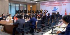 邹城圣城文旅2022年债权资产的简单介绍