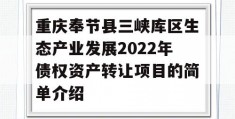 重庆奉节县三峡库区生态产业发展2022年债权资产转让项目的简单介绍