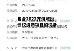 包含2022齐河城投债权资产项目的词条