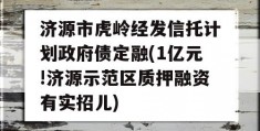 济源市虎岭经发信托计划政府债定融(1亿元!济源示范区质押融资有实招儿)