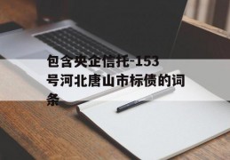 包含央企信托-153号河北唐山市标债的词条