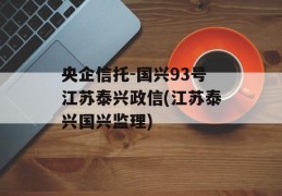 央企信托-国兴93号江苏泰兴政信(江苏泰兴国兴监理)