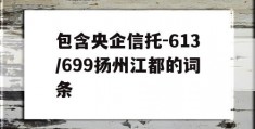 包含央企信托-613/699扬州江都的词条