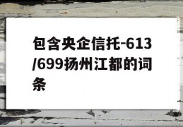 包含央企信托-613/699扬州江都的词条