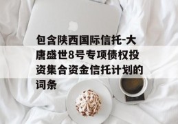 包含陕西国际信托-大唐盛世8号专项债权投资集合资金信托计划的词条