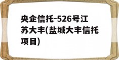 央企信托-526号江苏大丰(盐城大丰信托项目)